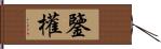 鑒權 Hand Scroll