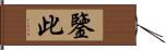 鑒此 Hand Scroll