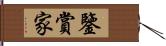 鑒賞家 Hand Scroll