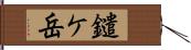 鑓ケ岳 Hand Scroll