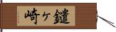 鑓ヶ崎 Hand Scroll