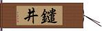 鑓井 Hand Scroll