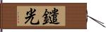 鑓光 Hand Scroll