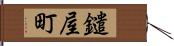 鑓屋町 Hand Scroll