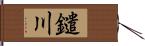 鑓川 Hand Scroll