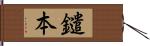 鑓本 Hand Scroll