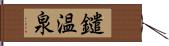 鑓温泉 Hand Scroll