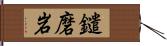 鑓磨岩 Hand Scroll