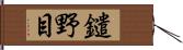 鑓野目 Hand Scroll