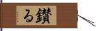 鑚る Hand Scroll