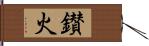 鑚火 Hand Scroll