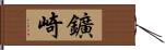 鑛崎 Hand Scroll