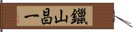 鑞山昌一 Hand Scroll