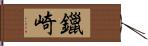 鑞崎 Hand Scroll