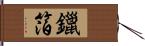 鑞箔 Hand Scroll