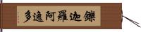 鑠迦羅阿逸多 Hand Scroll