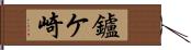鑪ケ崎 Hand Scroll