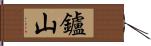 鑪山 Hand Scroll