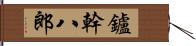 鑪幹八郎 Hand Scroll