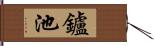 鑪池 Hand Scroll