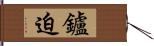 鑪迫 Hand Scroll