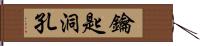 鑰匙洞孔 Hand Scroll