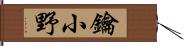 鑰小野 Hand Scroll