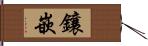 鑲嵌 Hand Scroll