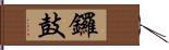 鑼鼓 Hand Scroll