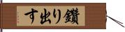 鑽り出す Hand Scroll