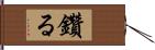 鑽る Hand Scroll