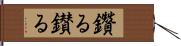 鑽る Hand Scroll