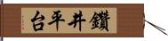 鑽井平台 Hand Scroll