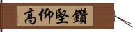 鑽堅仰高 Hand Scroll