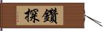 鑽探 Hand Scroll