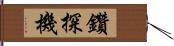 鑽探機 Hand Scroll