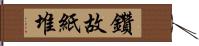 鑽故紙堆 Hand Scroll