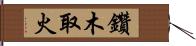 鑽木取火 Hand Scroll