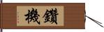 鑽機 Hand Scroll