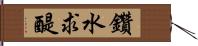 鑽水求醍 Hand Scroll