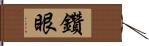 鑽眼 Hand Scroll