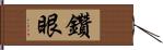 鑽眼 Hand Scroll