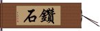 鑽石 Hand Scroll