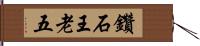 鑽石王老五 Hand Scroll