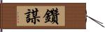 鑽謀 Hand Scroll