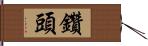 鑽頭 Hand Scroll