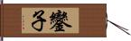 鑾子 Hand Scroll