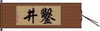 鑿井 Hand Scroll