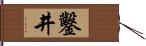 鑿井 Hand Scroll