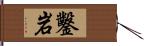 鑿岩 Hand Scroll